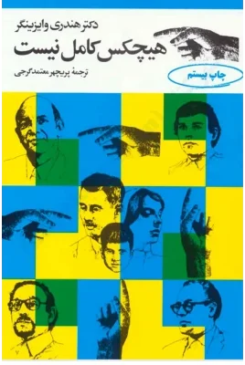 کتاب هیچ کس کامل نیست | دانلود | کتاب خوان