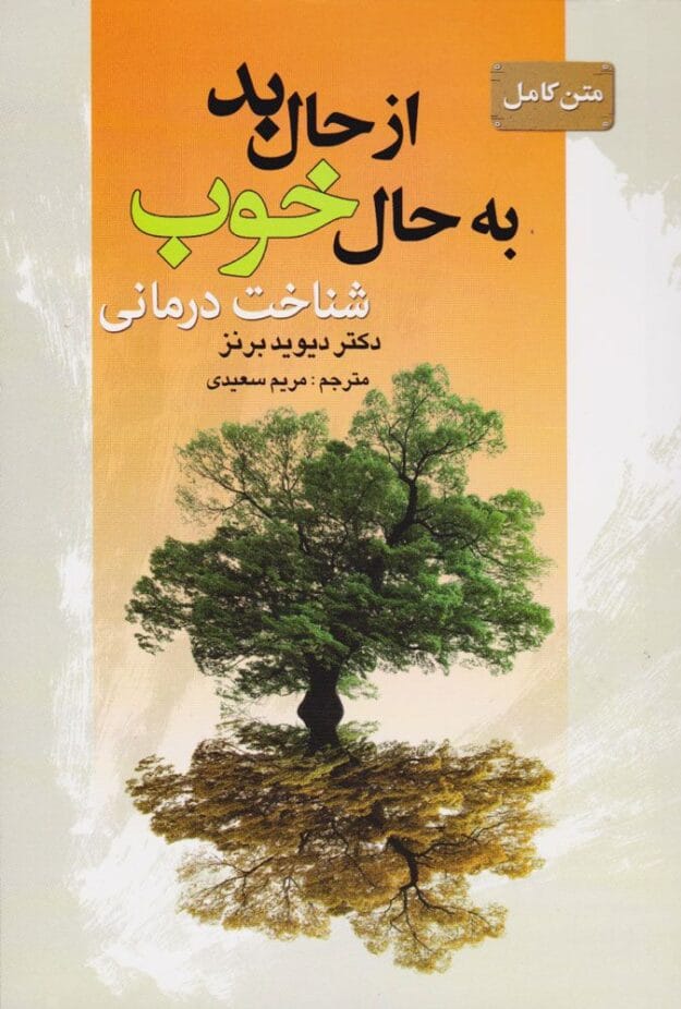 از حال بد به حال خوب | دانلود | کتاب خوان