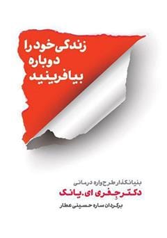 کتاب زندگی خود را دوباره بیافرینید | دانلود | کتاب خوان