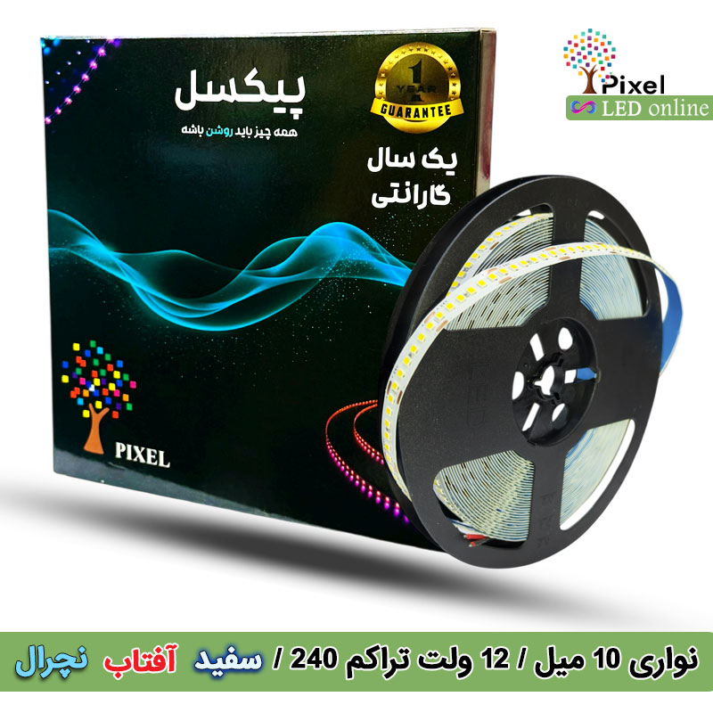نواری 12 ولت تراکم 240 برند پیکسل – 10 میل