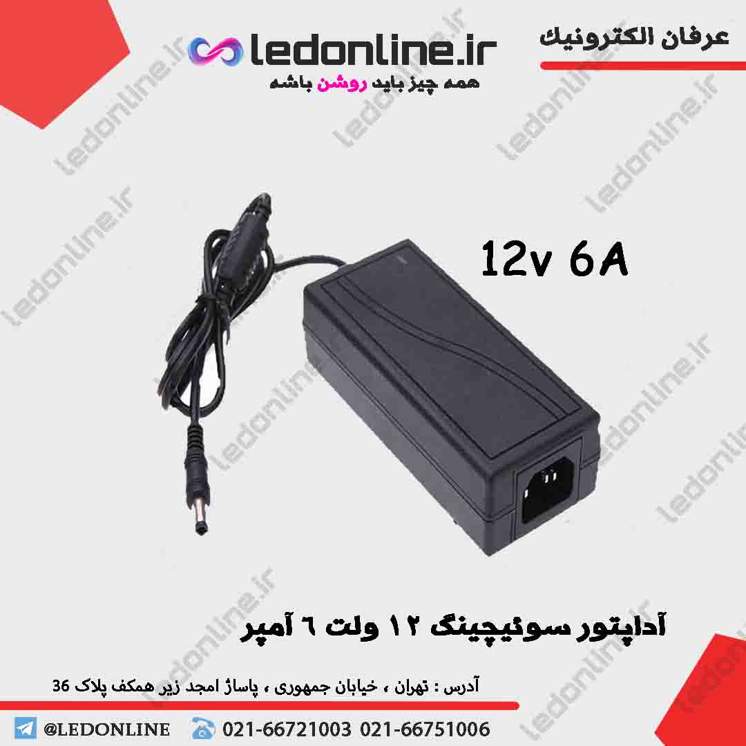 آداپتور سوئیچینگ 12 ولت 6 آمپر — تصویر ۲