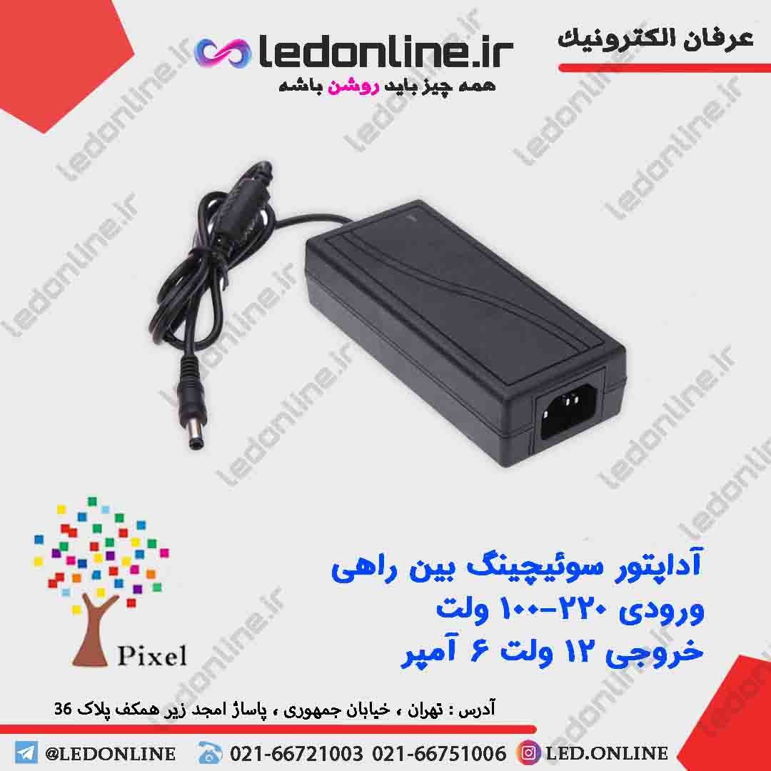 آداپتور سوئیچینگ 12 ولت 6 آمپر — تصویر ۴