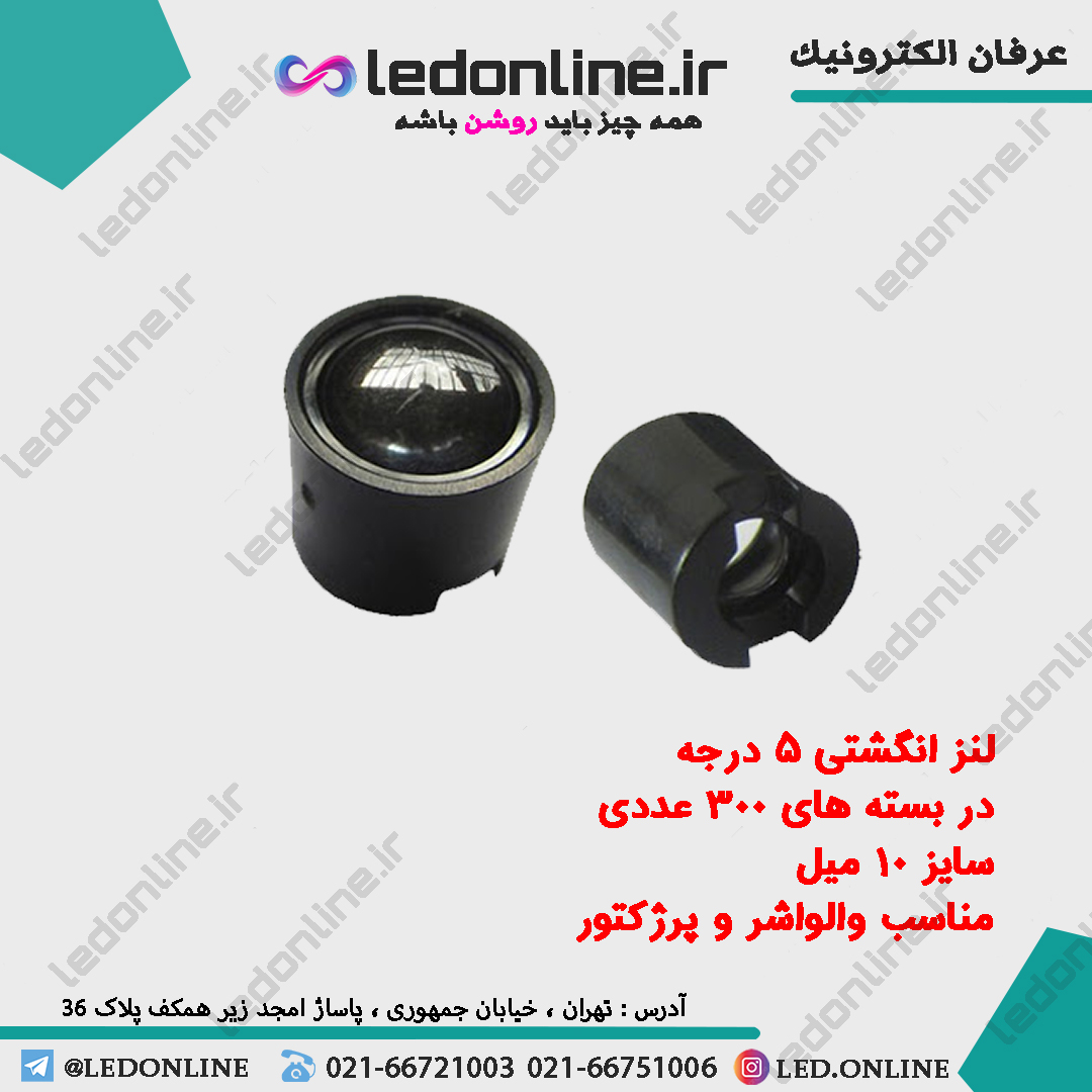 لنز انگشتی 5 درجه — تصویر ۲