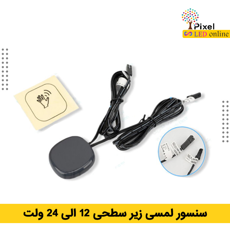 سنسور لمسی پشت سطحی دیمر دار