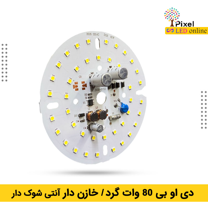 دی او بی 80 وات خازن دار آنتی شوک دار (گرد)