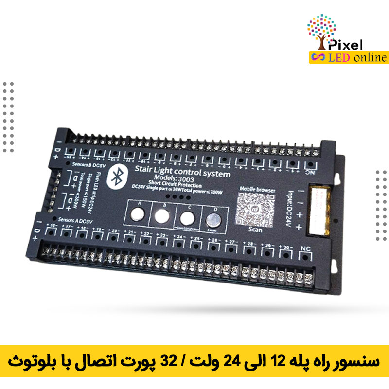 سنسور هوشمند راه پله 32 خروجی 12 الی ۲۴ ولت