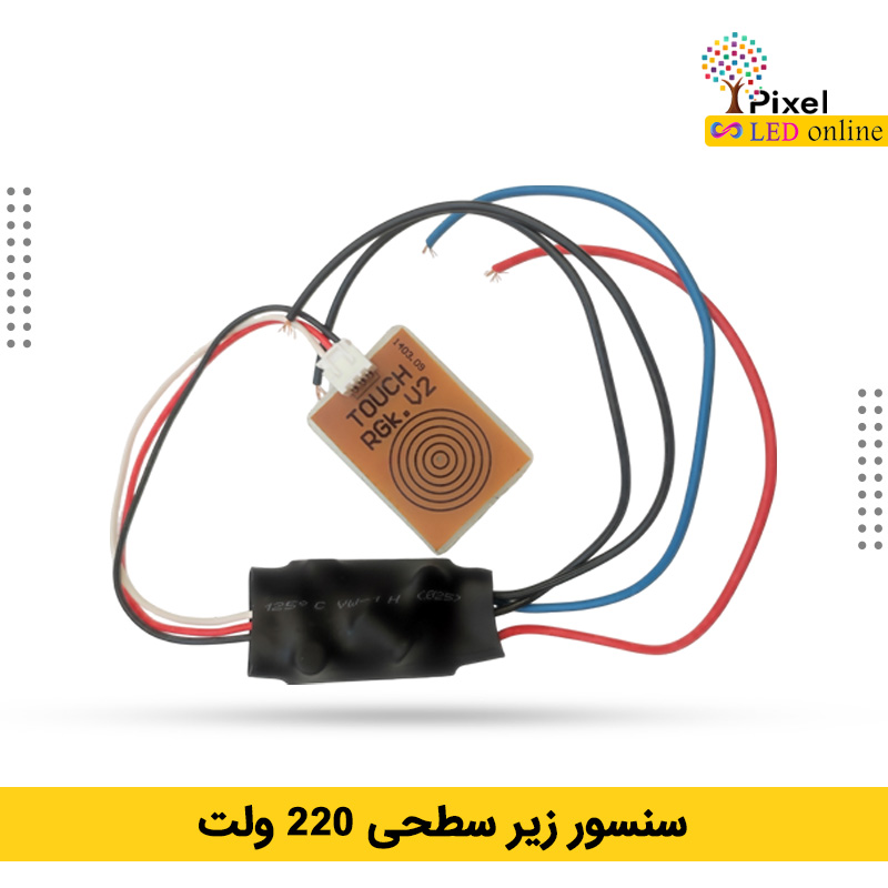 سنسور لمسی زیرسطحی 220 ولت