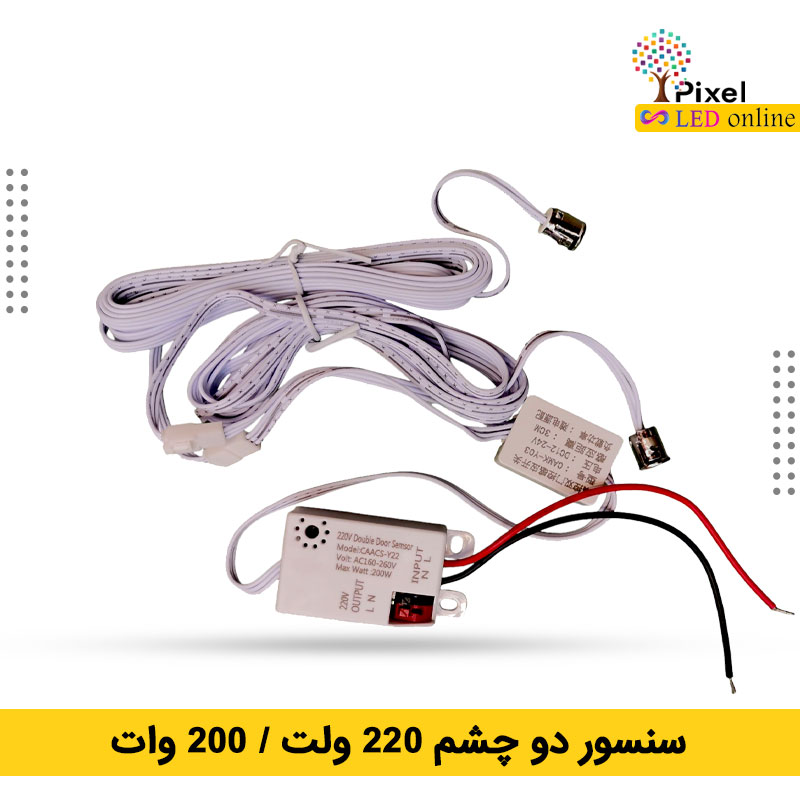 سنسور دو چشم 220 ولت درب کابینت و کمد