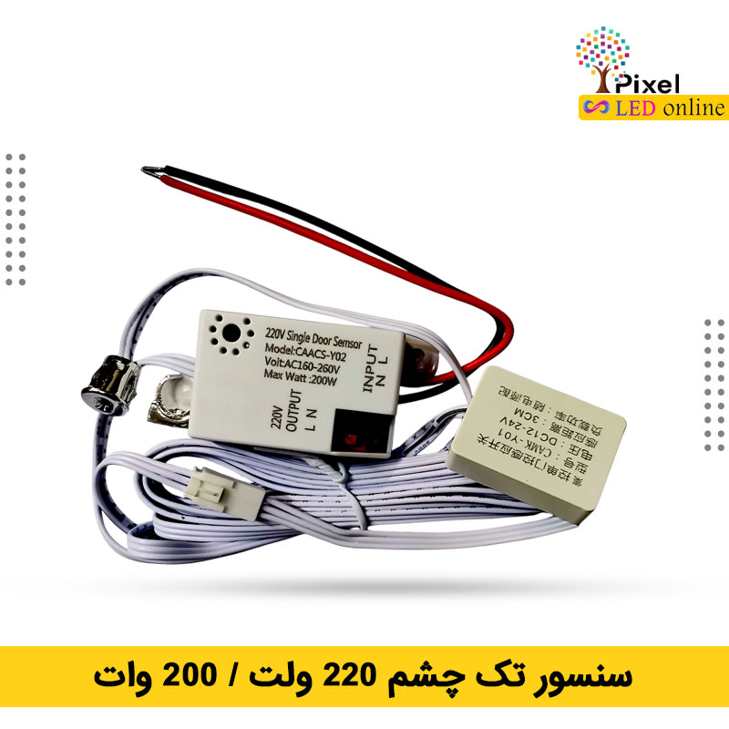 سنسور درب تک چشم 220 ولت
