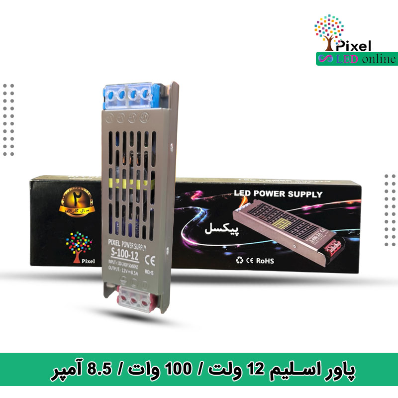 منبع تغذیه 12 ولت 8.5 آمپر اسلیم 100 وات دو سال گارانتی برند پیکسل