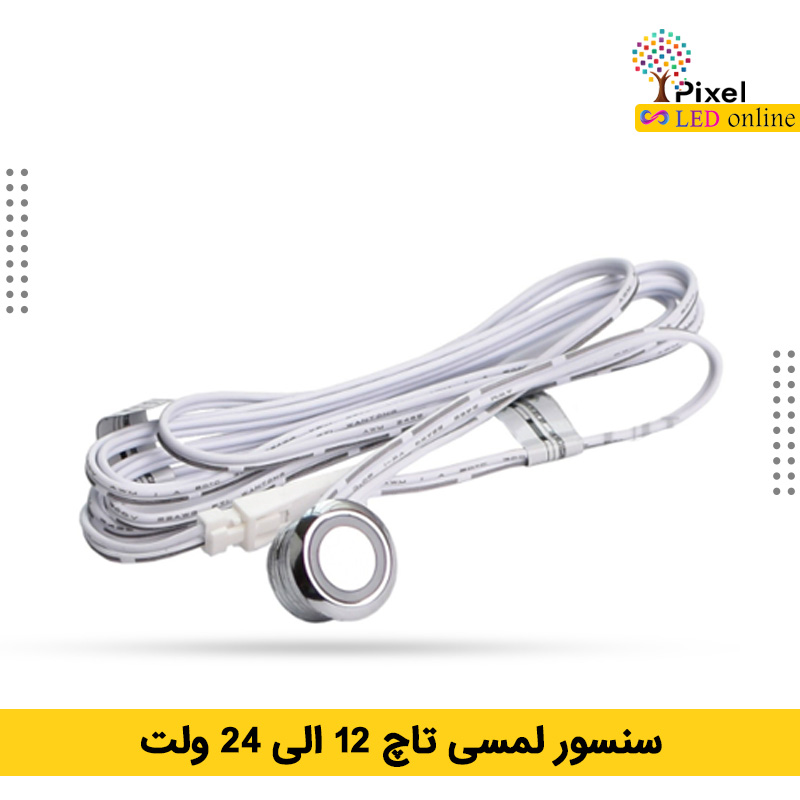 سنسور کابینت و کمد مدل تاچ دیمر دار