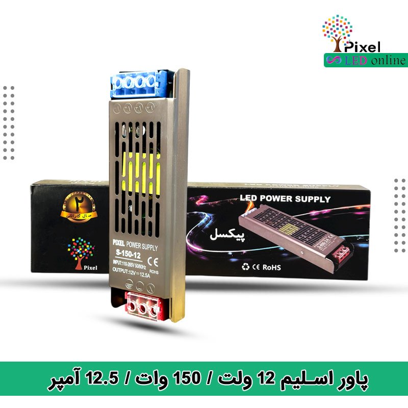 منبع تغذیه 12 ولت 12.5 آمپر اسلیم (slim) برند پیکسل