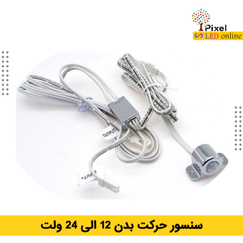 سنسور حرکتی بدن 12 الی 24 ولت
