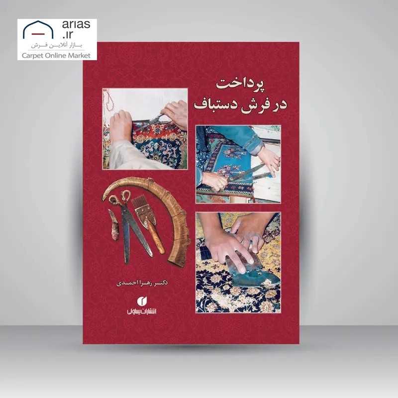 کتاب پرداخت در فرش دستباف کد B21113