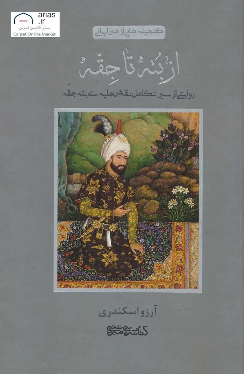 کتاب از بته تا جقه کد B21111