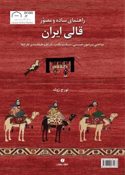کتاب راهنمای ساده و مصور قالی ایران کد B21107