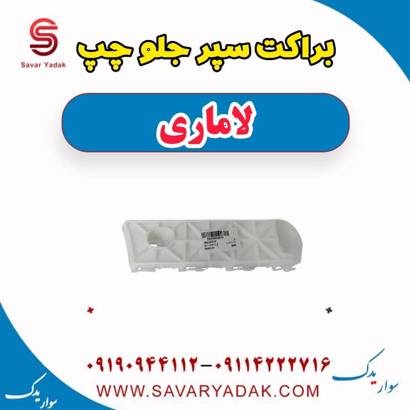براکت سپر جلو چپ لاماری — تصویر ۲