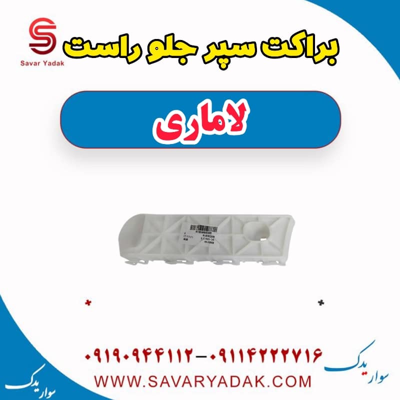 براکت سپر جلو راست لاماری — تصویر ۲