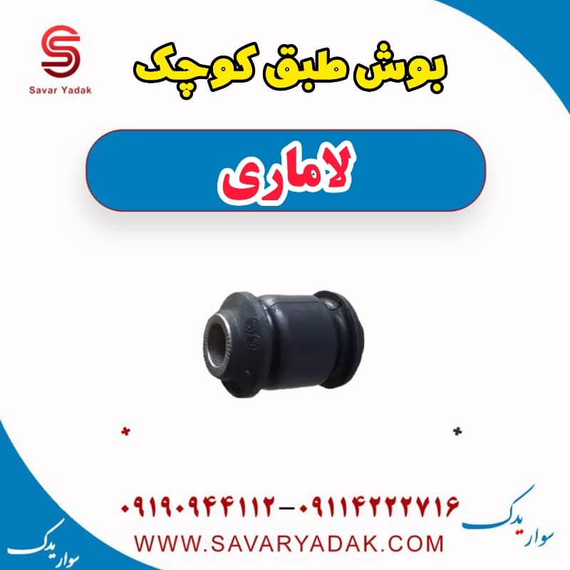 بوش طبق کوچک لاماری — تصویر ۲