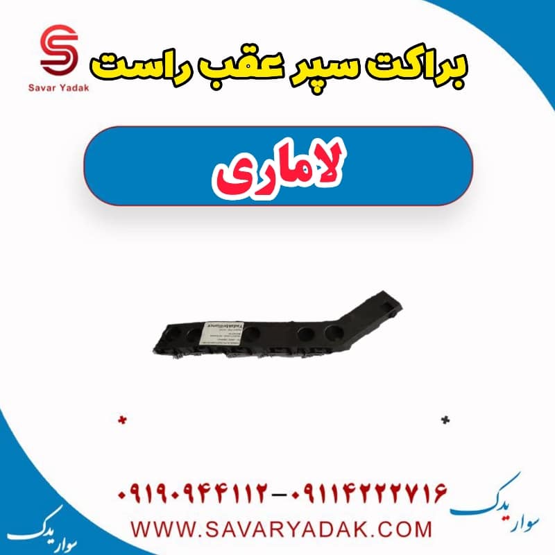 براکت سپر عقب راست لاماری — تصویر ۲
