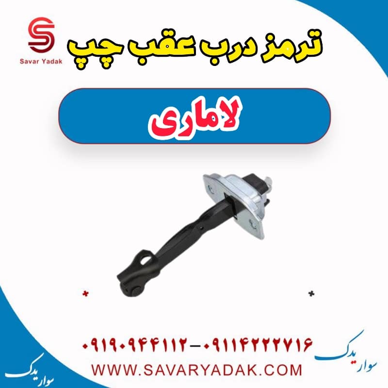 ترمز درب عقب چپ لاماری — تصویر ۲