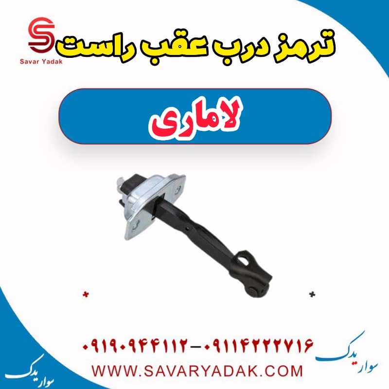 ترمز درب عقب راست لاماری — تصویر ۲