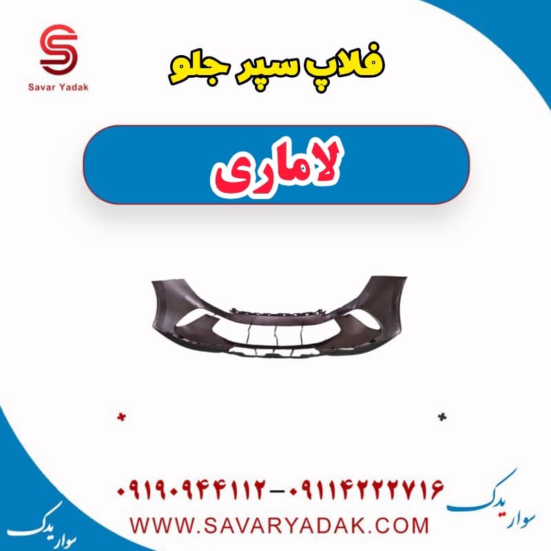 فلاپ سپر جلو لاماری — تصویر ۲