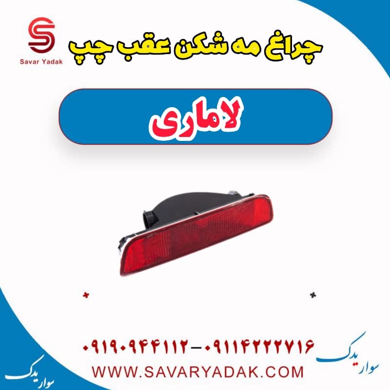 چراغ مه شکن عقب چپ لاماری — تصویر ۲