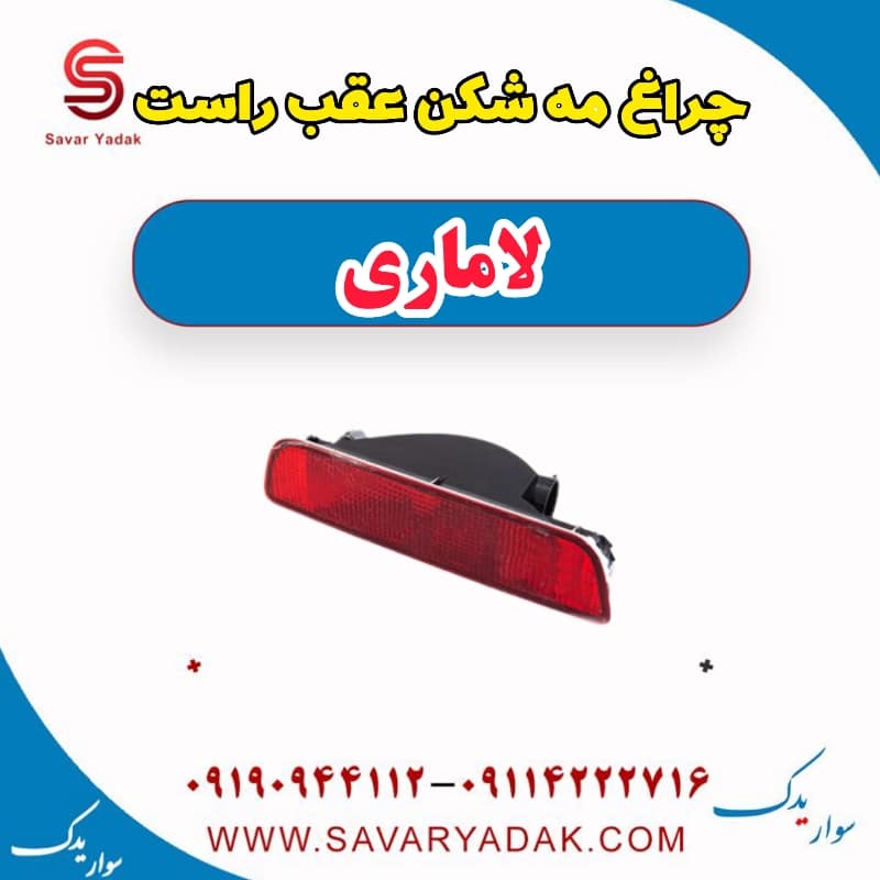 چراغ مه شکن عقب راست لاماری — تصویر ۲