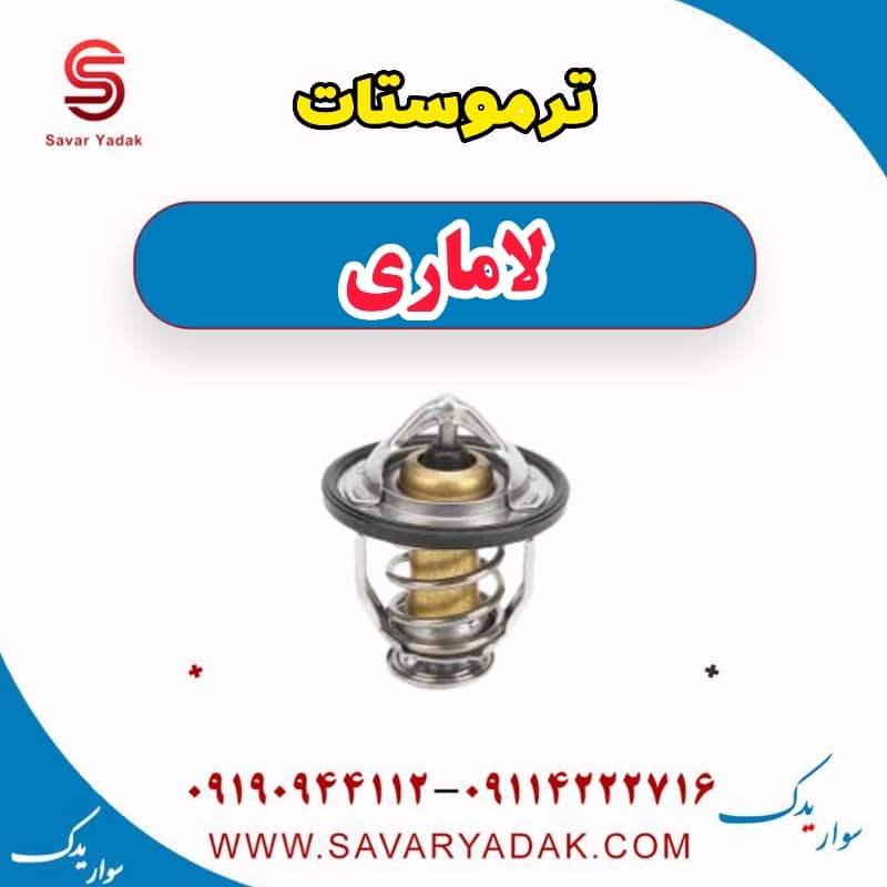 ترموستات لاماری — تصویر ۲