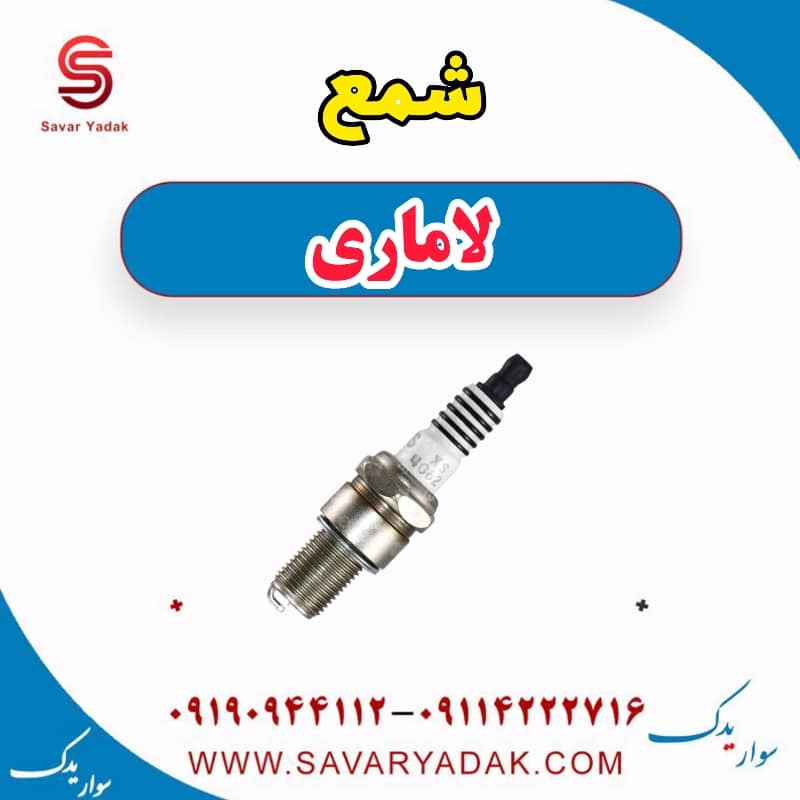 شمع لاماری — تصویر ۲