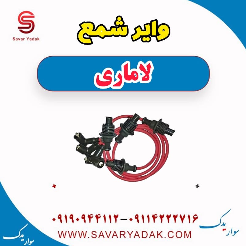 وایر شمع لاماری — تصویر ۲