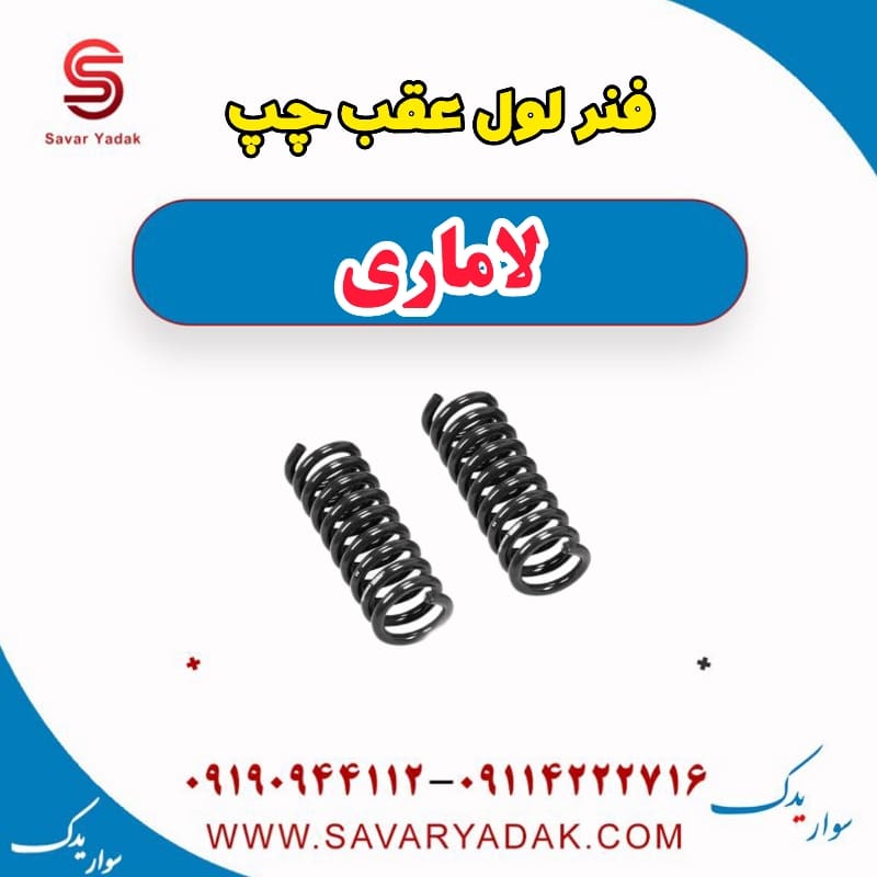 فنر لول عقب چپ لاماری — تصویر ۲