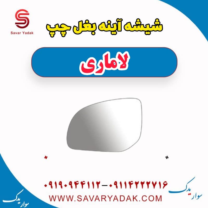 شیشه آینه بغل چپ لاماری — تصویر ۲
