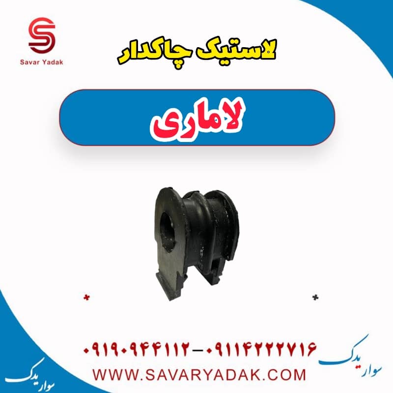 لاستیک چاکدار لاماری — تصویر ۲