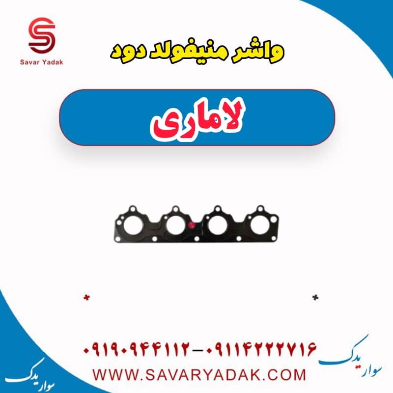 واشر منیفولد دود لاماری — تصویر ۲