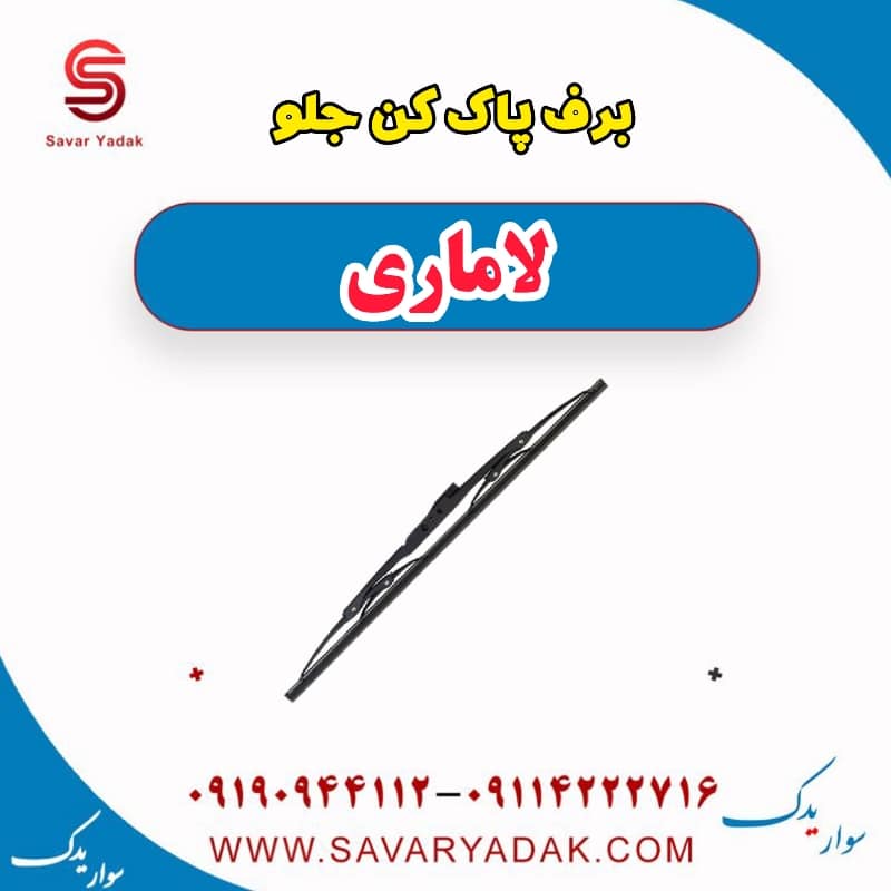 برف پاک کن جلو لاماری — تصویر ۲