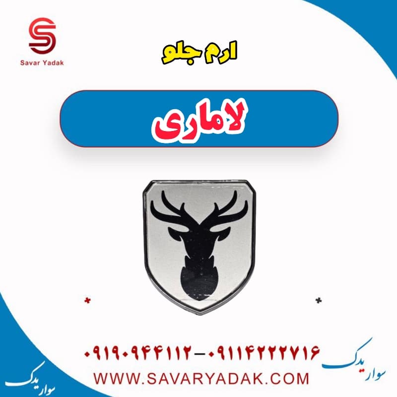 آرم جلو لاماری — تصویر ۲