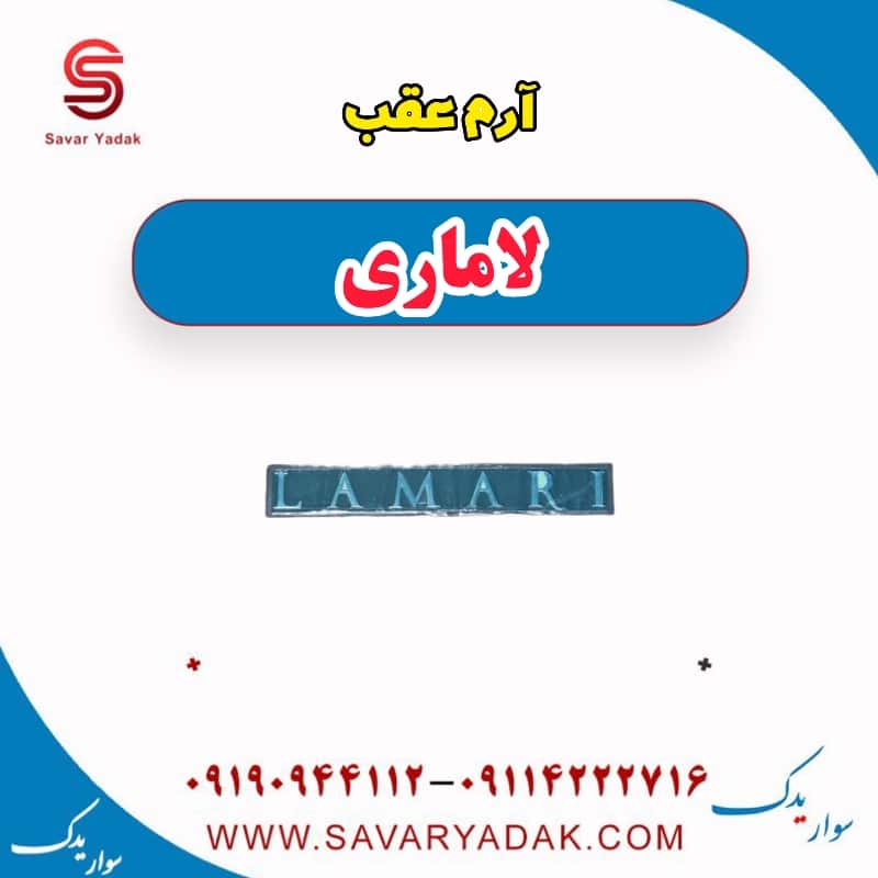 آرم عقب لاماری