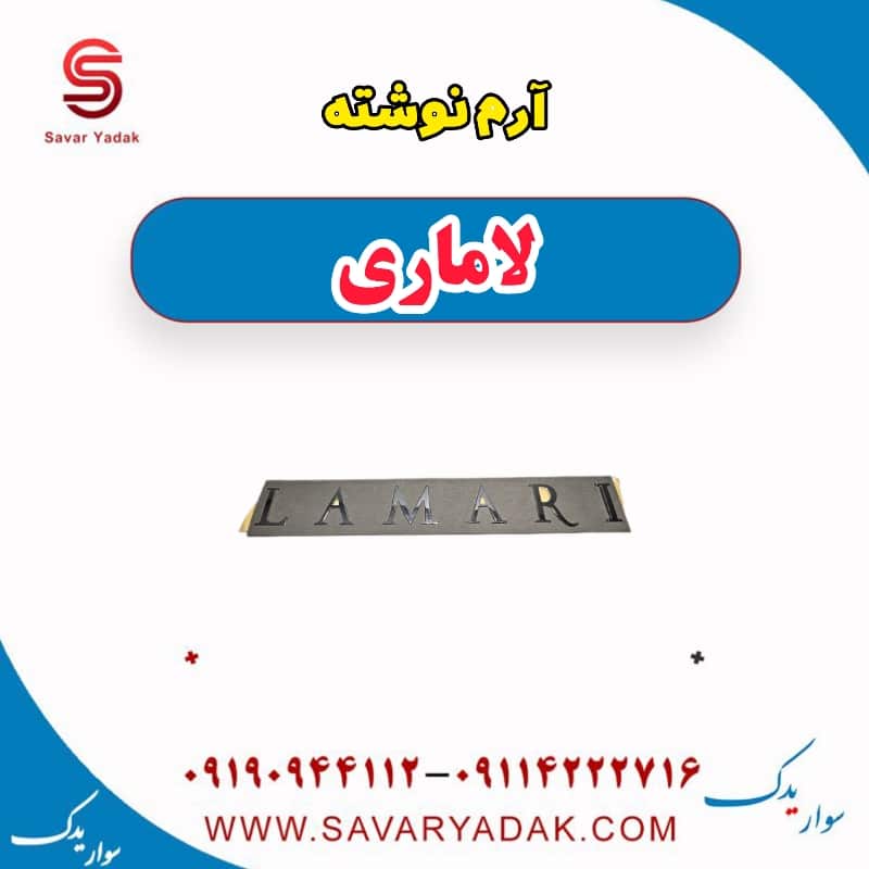 آرم نوشته لاماری