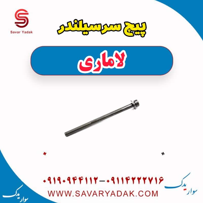 پیچ سرسیلندر لاماری — تصویر ۲