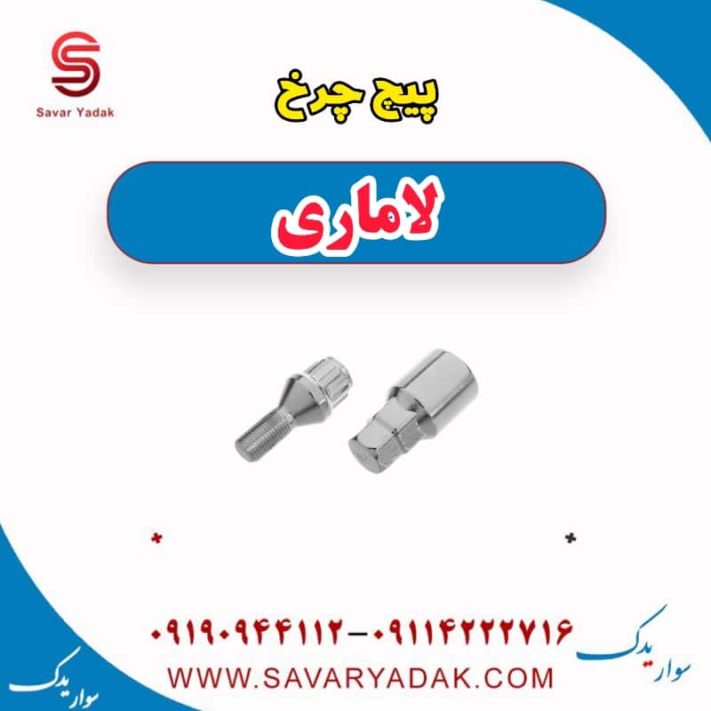پیچ چرخ لاماری — تصویر ۲