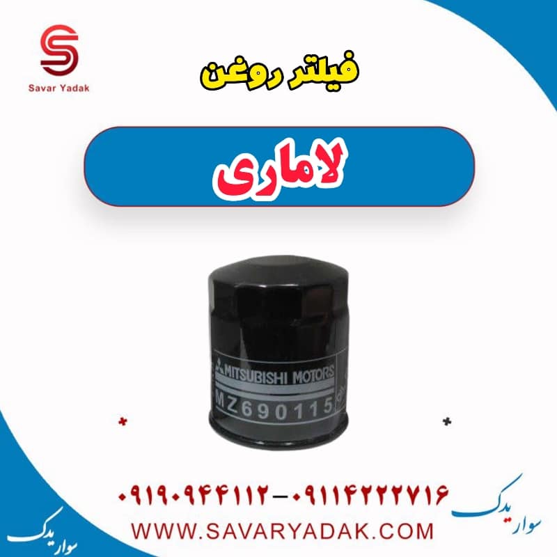 فیلتر روغن لاماری — تصویر ۲