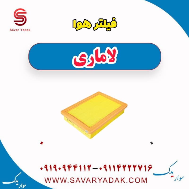 فیلتر هوا لاماری — تصویر ۲