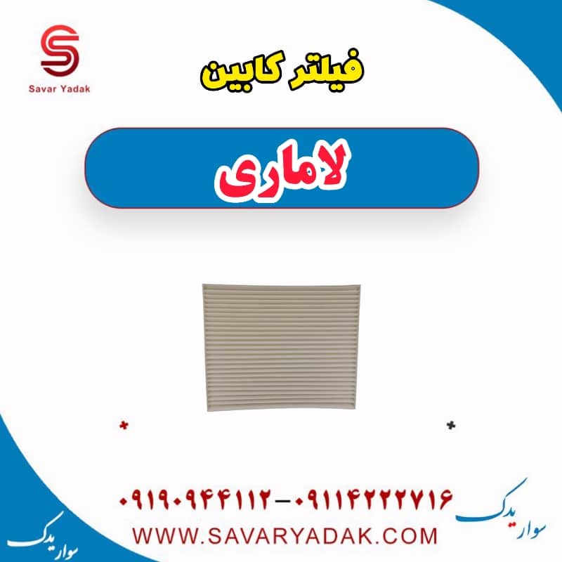 فیلتر کابین لاماری — تصویر ۲