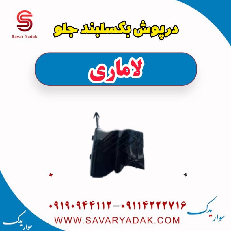 درپوش بکسلبند جلو لاماری — تصویر ۲