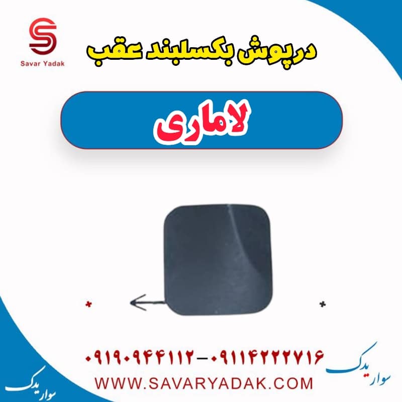 درپوش بکسلبند عقب لاماری — تصویر ۲
