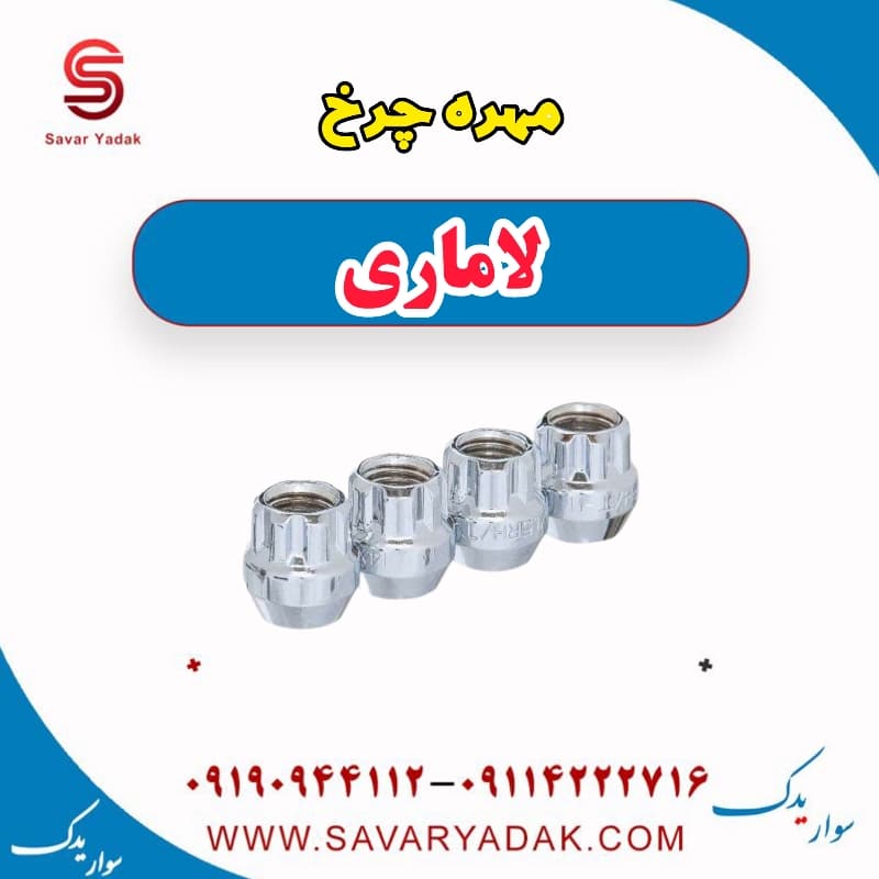 مهره چرخ لاماری — تصویر ۲