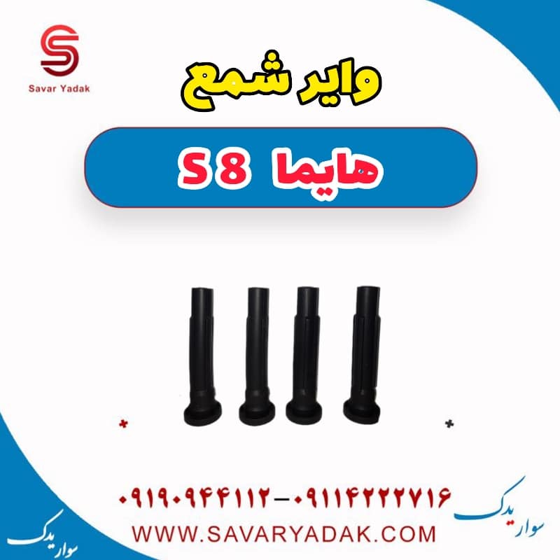 وایر شمع هایما S8 — تصویر ۲