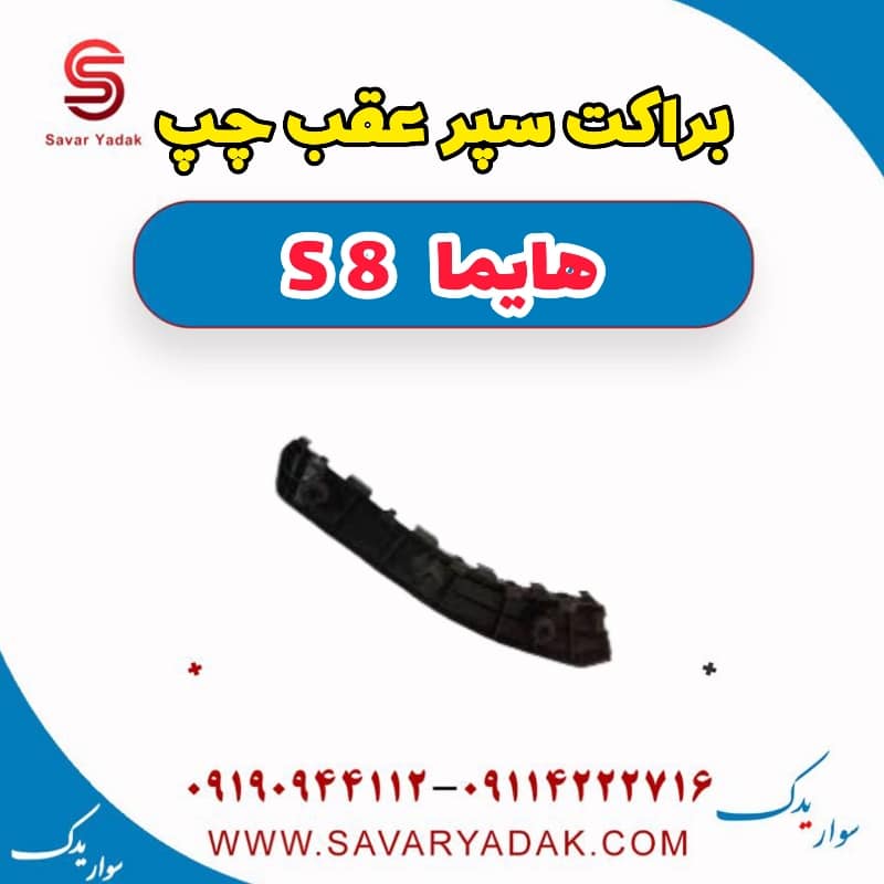 براکت سپر عقب چپ هایما S8 — تصویر ۲